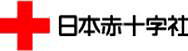 【日本赤十字社】東日本大震災義援金