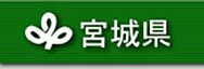 宮城県義援金窓口