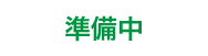 その他寄付先を随時追加して参ります