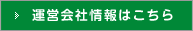 運営会社情報はこちら