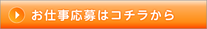 お仕事応募はこちらから