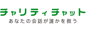 チャリティチャット あなたの会話が誰かを救う