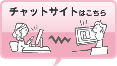 チャットサイト