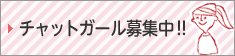 チャットガール募集中