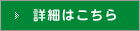 詳細はこちら